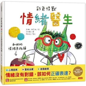 彩色怪獸：情緒醫生和他的情緒急救箱  安娜.耶拿絲(Anna Llenas)著; 李家蘭譯 2024 三采