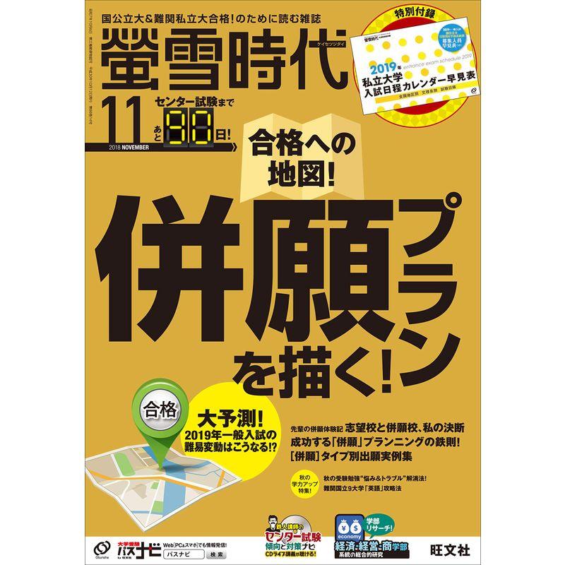 螢雪時代2018年11月号 雑誌 (旺文社螢雪時代)