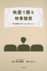 神田健策 映画で語る時事随想 我が人生に悔いなし