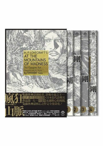 【電子書】洛夫克拉夫特傑作集：瘋狂山脈（1-4冊）