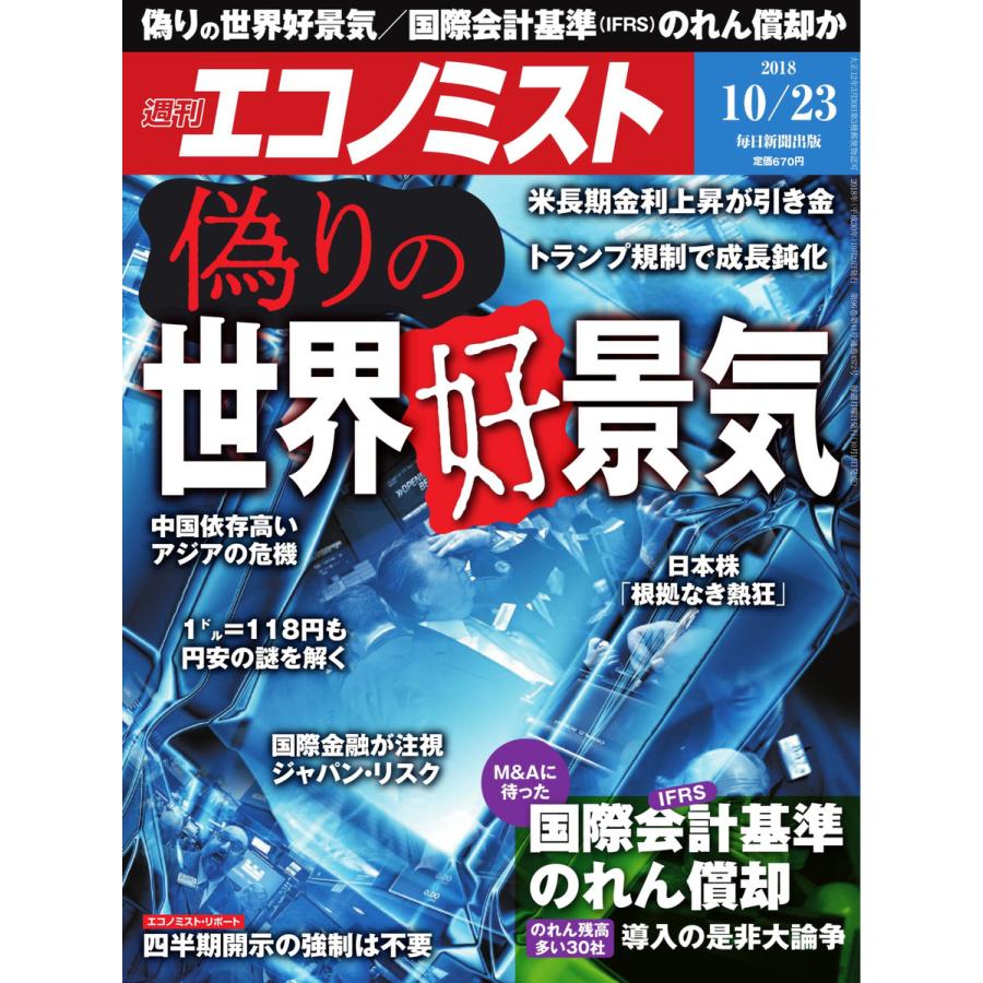 エコノミスト 2018年10月23日号 電子書籍版   エコノミスト編集部