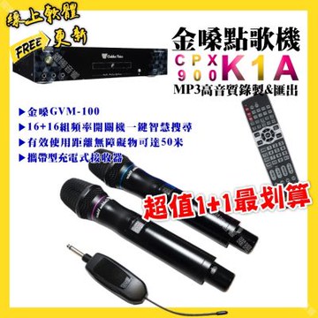 金嗓 超值一起購最划算 CPX900 K1A點歌機+金嗓GVM-100 攜帶式無線麥克風
