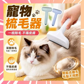 貓毛打薄器 貓咪去浮毛 寵物梳子 貓咪梳毛器 去浮毛弧形刀 毛髮打薄刀 脫毛神器 寵物清潔專用 兩用脫毛梳 0616