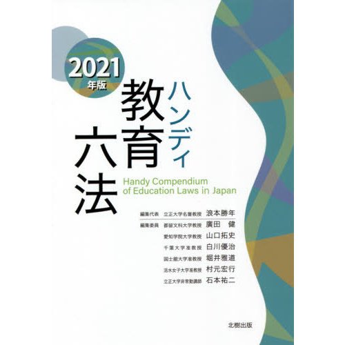 ハンディ教育六法 2021年版