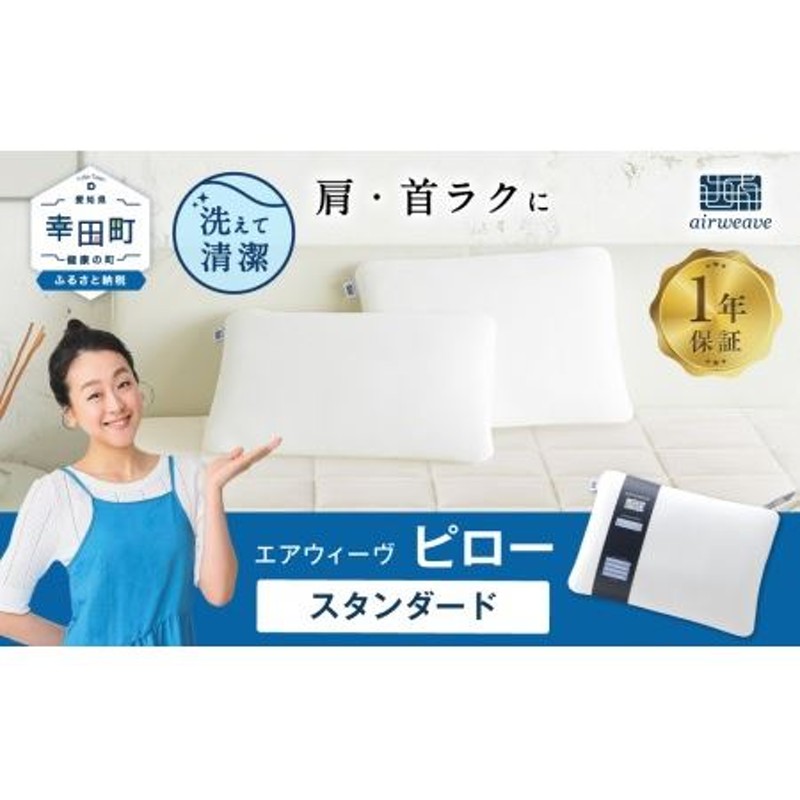 2営業日以内に発送】エアウィーヴ ピロー スタンダード 枕 寝具 まくら