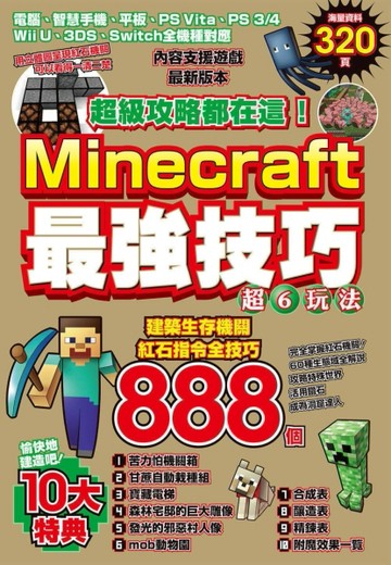 超級攻略都在這！Minecraft最強技巧玩法888個[二手書_良好]