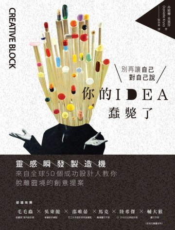 你的IDEA蠢斃了！：靈感瞬發製造機，來自全球50個成功設計人教你脫離囧境的創意提[二手書_良好]