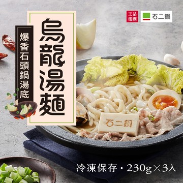 【石二鍋】爆香石頭鍋烏龍湯麵(240g*3)