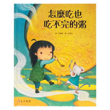 上人文化 怎麼吃也吃不完的粥  上人文化精選優良圖畫書