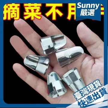 ⚡本島出貨12H⚡不銹鋼摘菜鐵指甲護指神器指頭保護套指套手指套剝蒜掐毛豆拇指刀