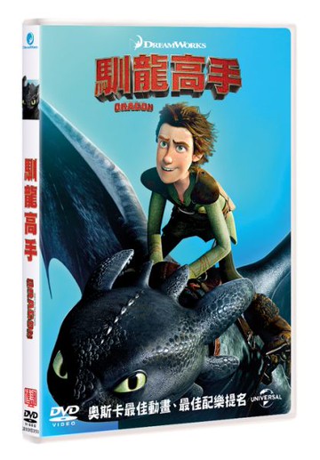 【停看聽音響唱片】【DVD】馴龍高手