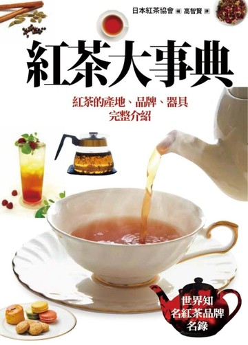 紅茶大事典[二手書_良好]