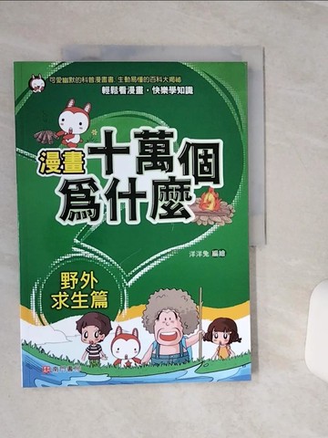 【書寶二手書T5／少年童書_QEL】漫畫十萬個為什麼: 野外求生篇