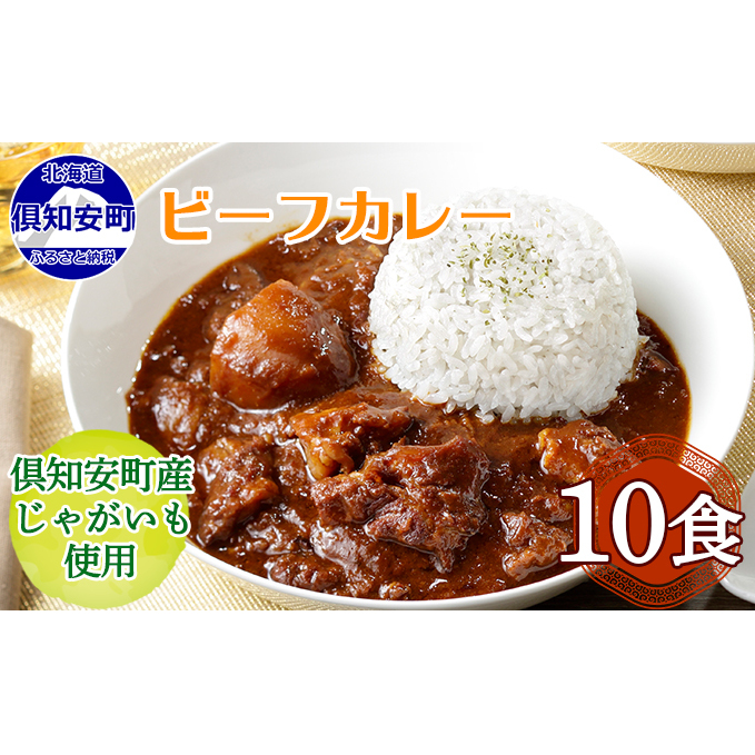 先行受付倶知安ビーフカレー 北海道 計10個 中辛 レトルト食品 加工品 牛肉 ビーフ 野菜 じゃがいも お取り寄せ グルメ 北海道 【お肉・牛肉・加工食品・惣菜・レトル