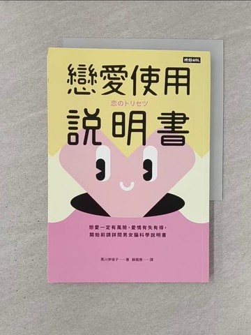 【書寶二手書T1／兩性關係_YQQ】戀愛使用說明書：戀愛一定有風險，愛情有失有得，開始前請詳閱男女腦科學說明書_黑川伊保子, 蘇楓雅