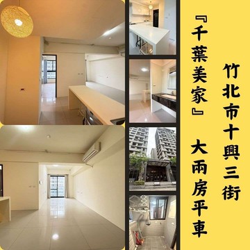 【千葉美家】大兩房平車｜縣三近AI園區高樓視野戶｜新竹縣竹北市十興三街