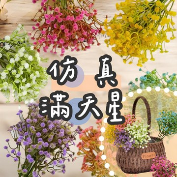 【璟采職人】仿真滿天星 單支 仿真花 假花 塑膠花 桌花 盆花 擺飾 捧花 人造花 花束 情人節 永生花 不凋花 乾燥花