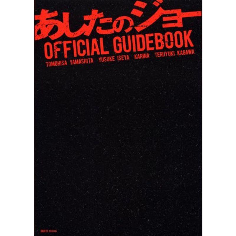 映画『あしたのジョー』OFFICIAL GUIDEBOOK (講談社 MOOK)