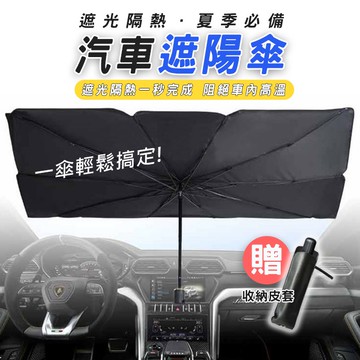 🔥隔日到貨🔥汽車遮陽 汽車遮陽板 遮陽傘 車用遮陽 傘式 車子防曬 遮陽簾 汽車用品 防曬隔熱板