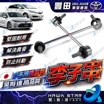 昊斯達 豐田 ALTIS WISH 01-26年 PRUIS CROSS CHR AURIS 李仔串 平衡桿球頭 李子串