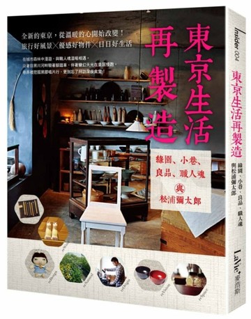 東京生活再製造：綠園、小巷、良品、職人魂與松浦彌太郎[二手書_良好]