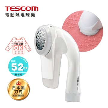 【日本TESCOM】三段式 衣物毛球去除機 電動除毛球機 不鏽鋼大口徑-5.2cm(日製刀刃)