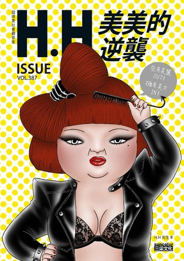 美美的逆襲：H.H先生全新創作┼精選收錄，66萬網友爆笑按讚！[二手書_良好]