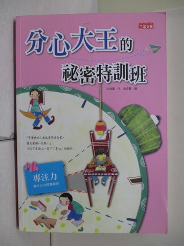【書寶二手書T5／少年童書_SEN】分心大王的祕密特訓班_吉海蓮