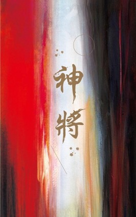 神將（新版）【二手書_良好】TAAZE讀冊生活