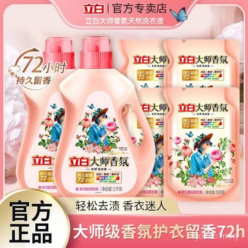 【賣場精選】立白大師香氛香水洗衣液護色護衣持久留香酵素潔凈傢用實惠組閤裝 立白洗衣液 洗衣精 玫瑰香 香氛洗衣液 正品