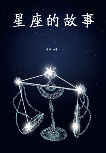 【電子書】星座的故事