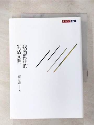 【書寶二手書T8／社會_AHI】我所嚮往的生活文明_嚴長壽著 ; 吳錦勳採訪整理