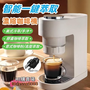 （爆款熱賣）（國際精品）【壹鍵萃取 臺灣電壓】咖啡機 110V咖啡機 意式咖啡機 濃縮咖啡機 美式咖啡機 冷萃咖啡機 便攜咖啡機  露天市集