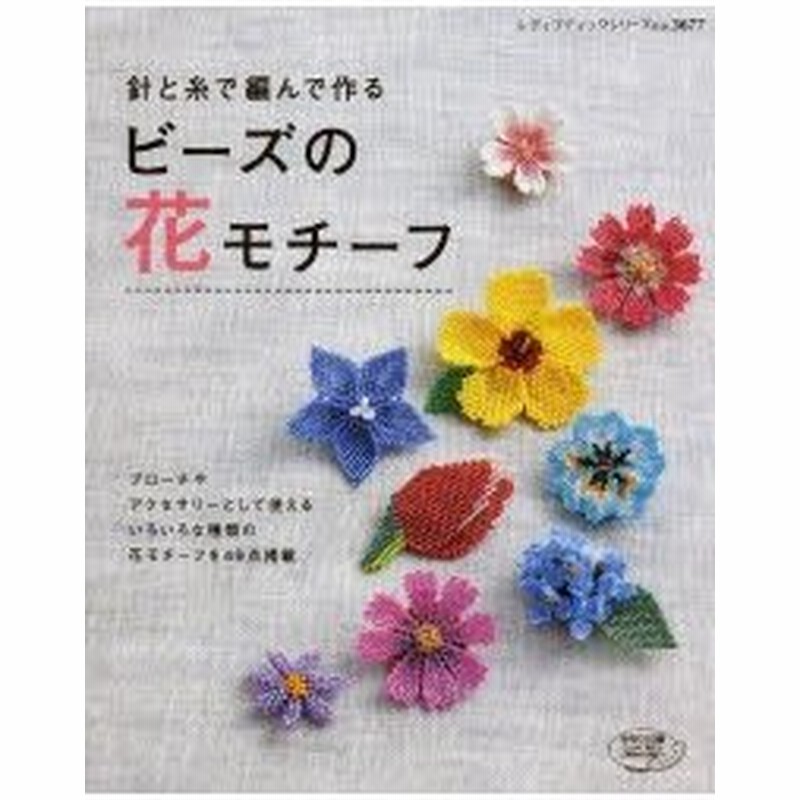 針と糸で編んで作るビーズの花モチーフ いろいろな種類の花がいっぱい 通販 Lineポイント最大0 5 Get Lineショッピング