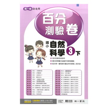 南一國小百分測驗卷自然3下
