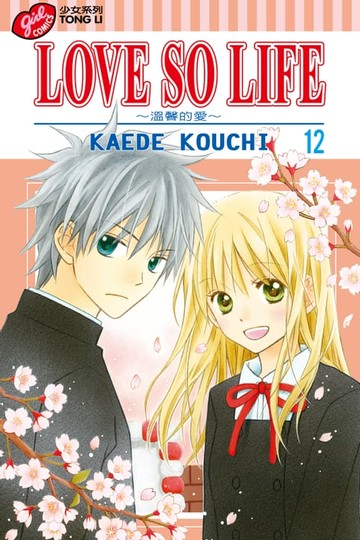 【電子書】LOVE SO LIFE~溫馨的愛~ (12)