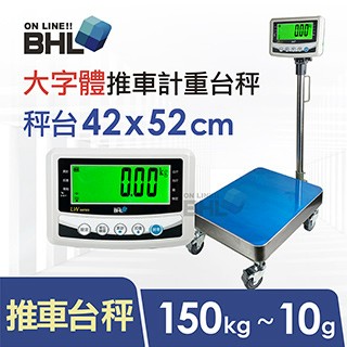 BHL 【電子秤】52mm大字體 高精度小型推車計重台秤 LWM-RT-150K 150kgx10g