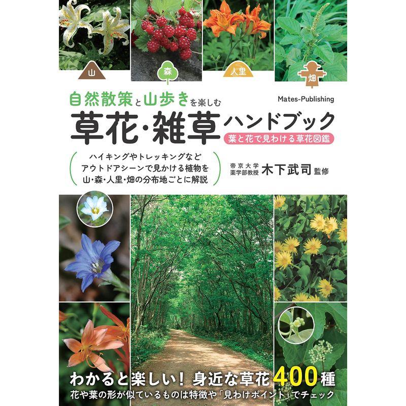 自然散策と山歩きを楽しむ 草花・雑草ハンドブック 葉と花で見わける草花図鑑