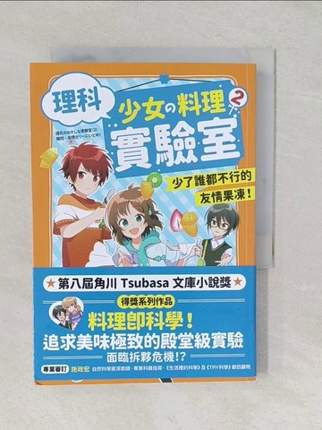 【書寶二手書T1／兒童文學_TA6】理科少女的料理實驗室 2：少了誰都不行的友情果凍！_nanao