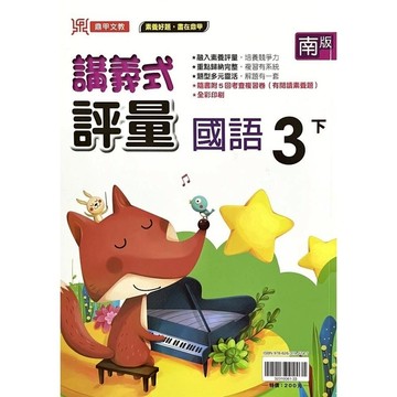國小國語3下講義式評量(南版)