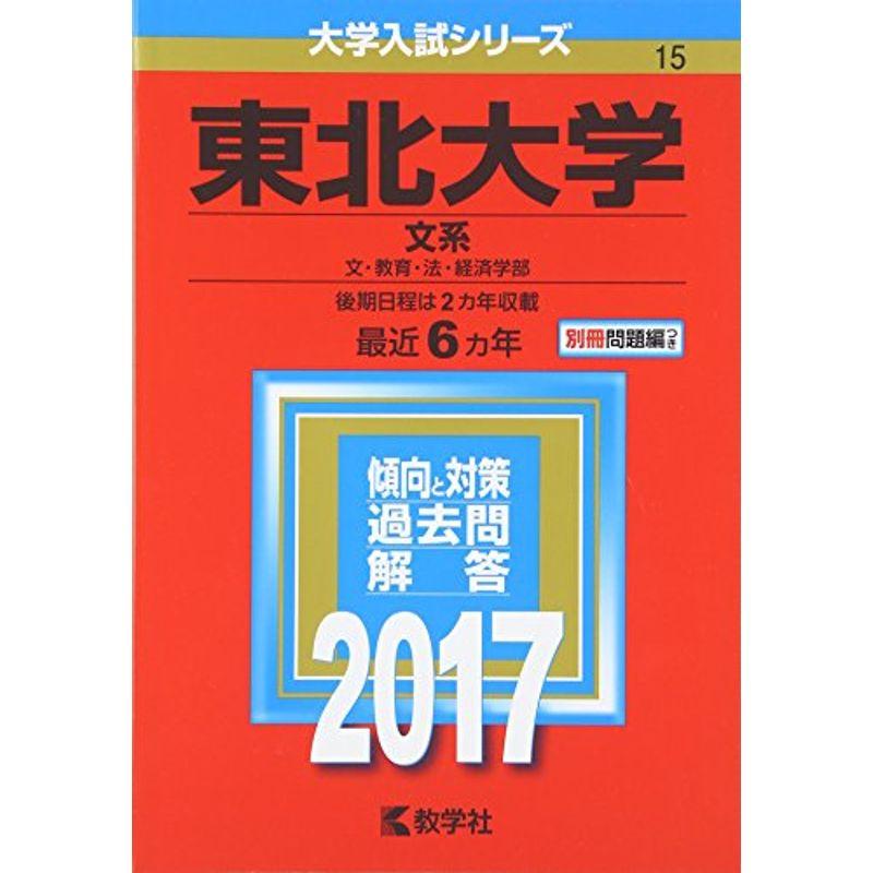 東北大学(文系) (2017年版大学入試シリーズ)