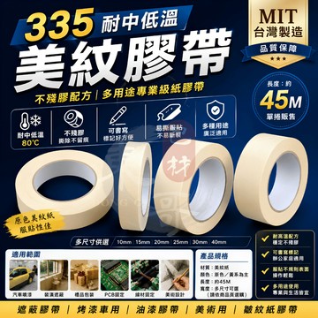 335耐中低溫 美紋膠帶 紙膠帶【東哥包材㊝】遮蔽膠帶 烤漆車用 油漆膠帶 美術用 皺紋紙膠帶