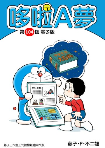 【電子書】哆啦A夢　第104包　電子版