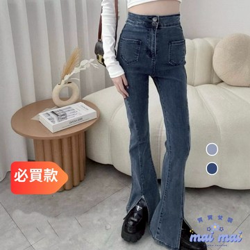 【買買女裝】台灣現貨 開衩喇叭牛仔長褲 修腿喇叭褲 顯瘦長褲 喇叭褲 長褲 牛仔褲【90059 90060】