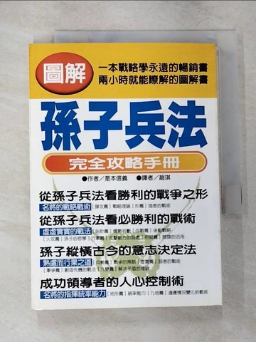 【書寶二手書T7／軍事_CDL】圖解孫子兵法：完全攻略手冊_是本信義