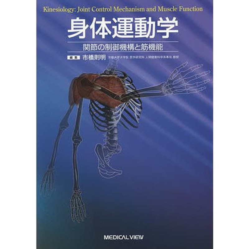 身体運動学 関節の制御機構と筋機能 市橋則明 | LINEショッピング