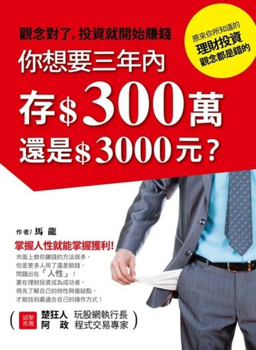 你想要3年內存300萬還是3000元？：原來你所知道的投資理財觀念都是【二手書_良好】TAAZE讀冊生活