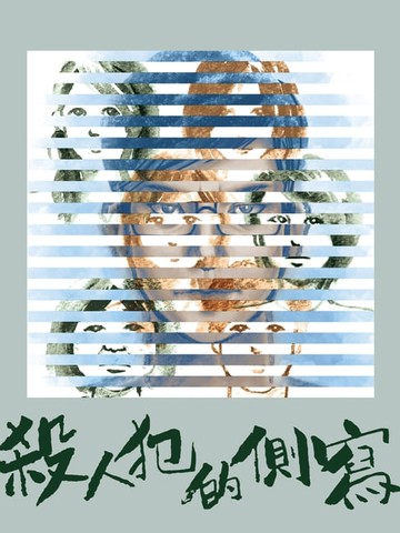 【電子書】殺人犯的側寫