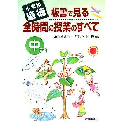 小学校道徳　板書で見る全時間の授業のすべて　中学年／永田繁雄(著者),林和子(著者),小倉潔(著者)