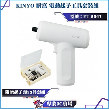 KINYO/耐嘉/電動起子工具套裝組/ET-5567/電動電鑽/充電式電動起子/電動起子/電鑽/附贈起子頭套組